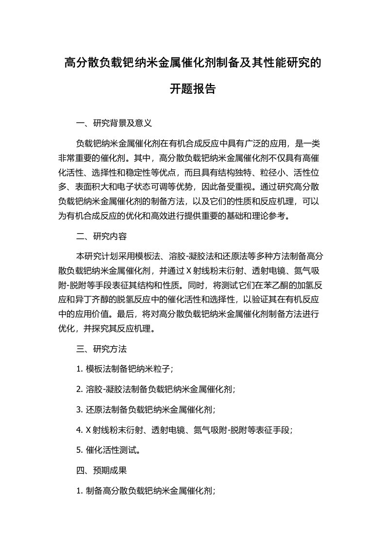 高分散负载钯纳米金属催化剂制备及其性能研究的开题报告