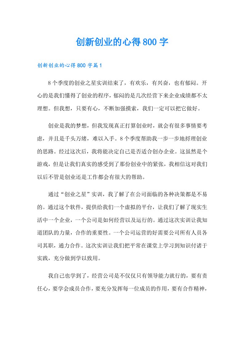 创新创业的心得800字