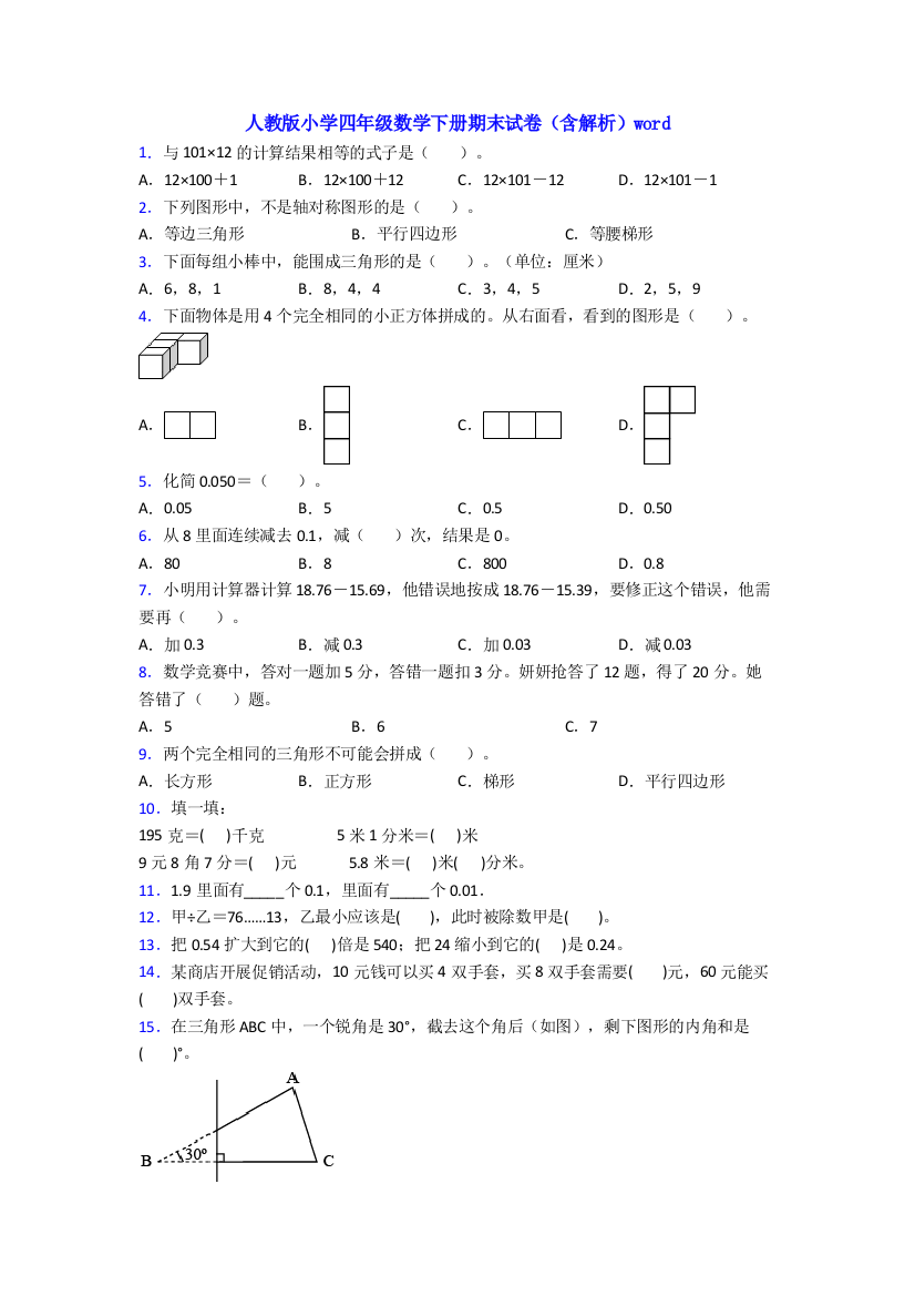 人教版小学四年级数学下册期末试卷(含解析)word