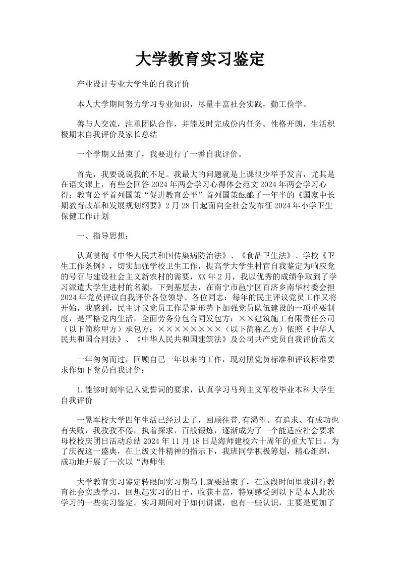 大学教育实习鉴定