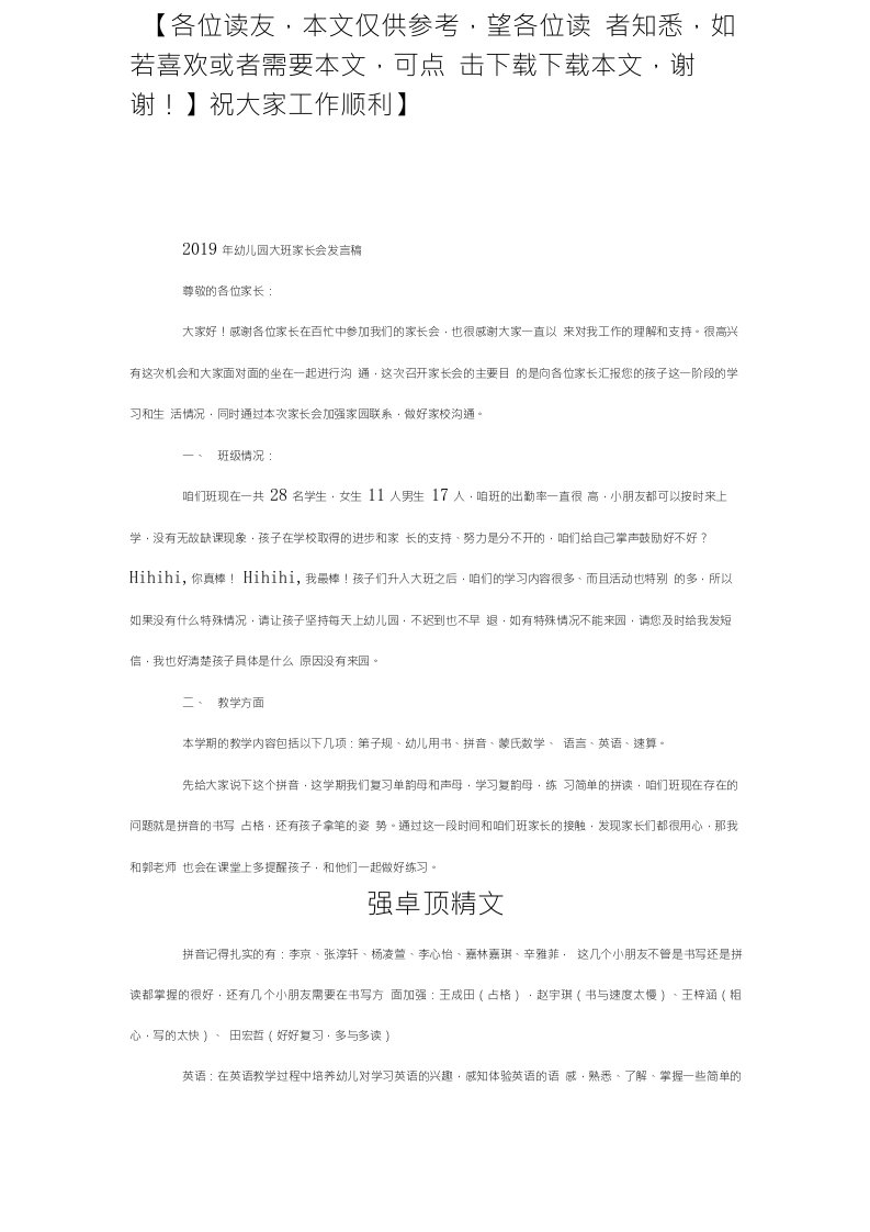 卓顶精文2019年幼儿园大班家长会发言稿