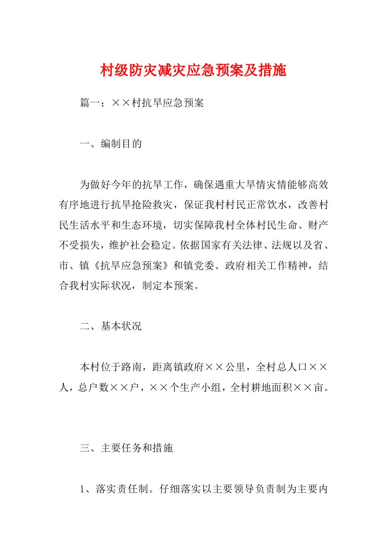 村级防灾减灾应急预案及措施