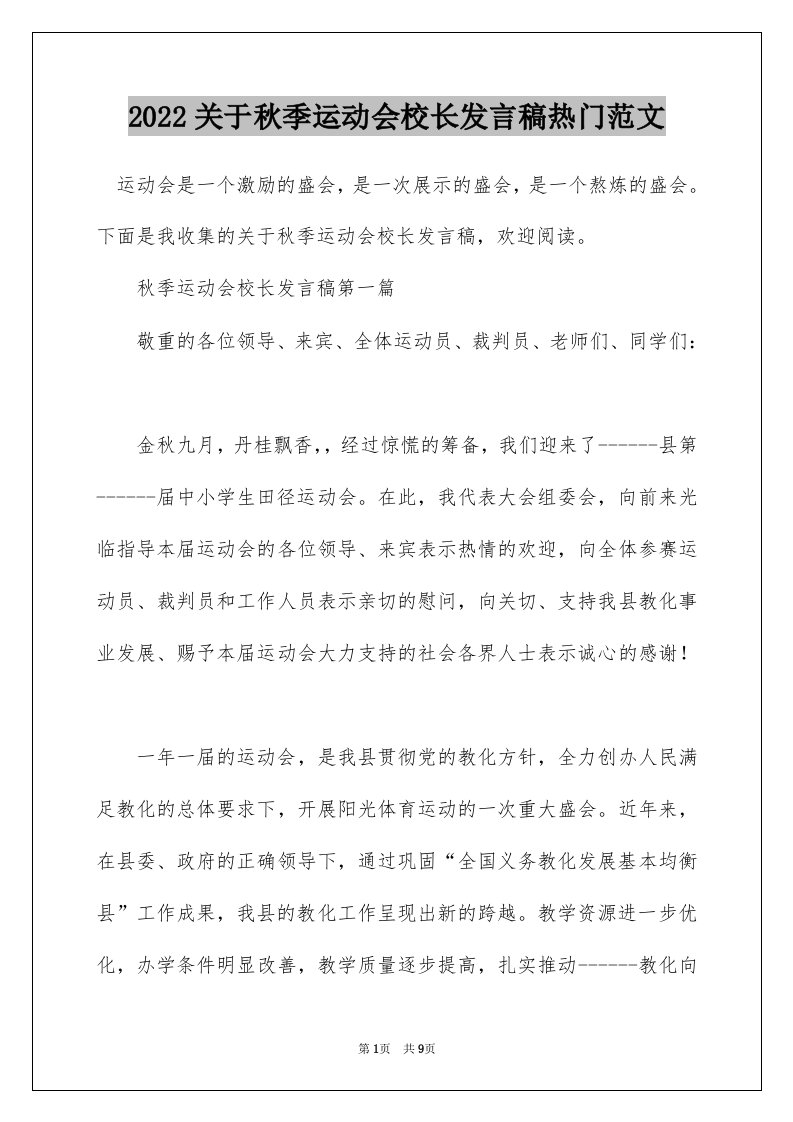 2022关于秋季运动会校长发言稿热门范文