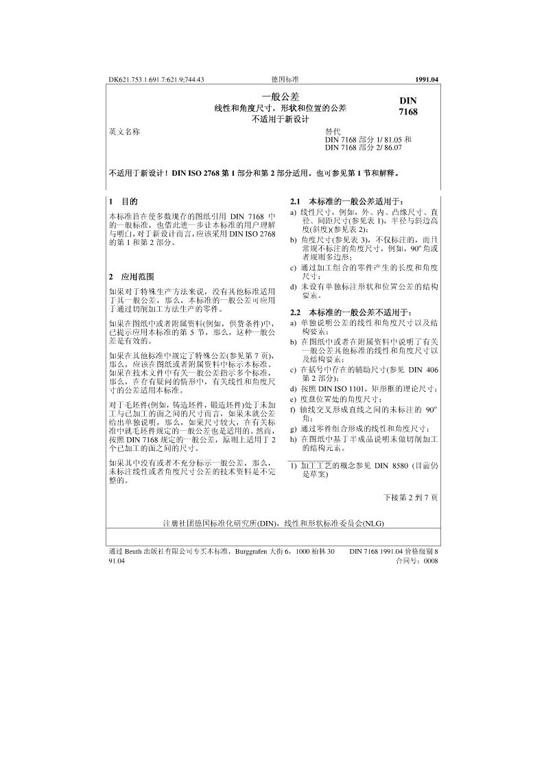 DIN7168-91德国一般公差标准