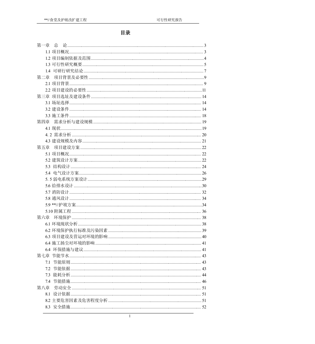 民院食堂及护坡项目申请建设可行性研究报告