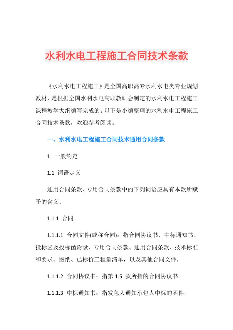 水利水电工程施工合同技术条款