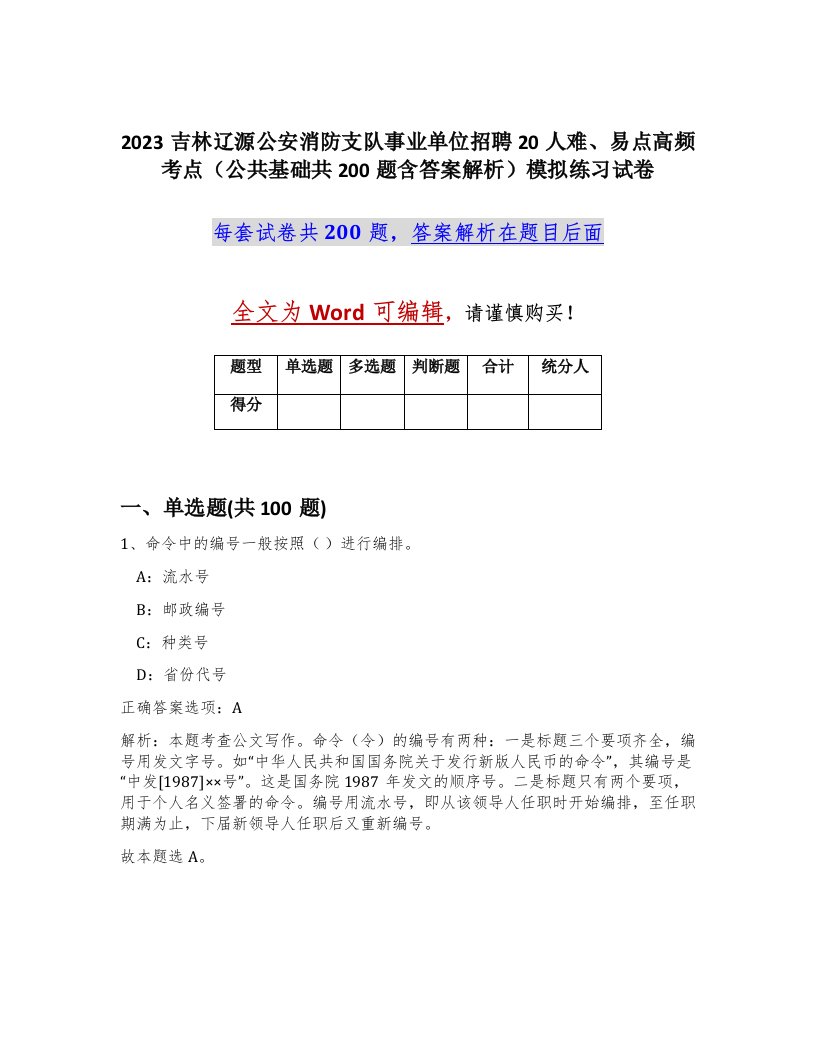 2023吉林辽源公安消防支队事业单位招聘20人难易点高频考点公共基础共200题含答案解析模拟练习试卷