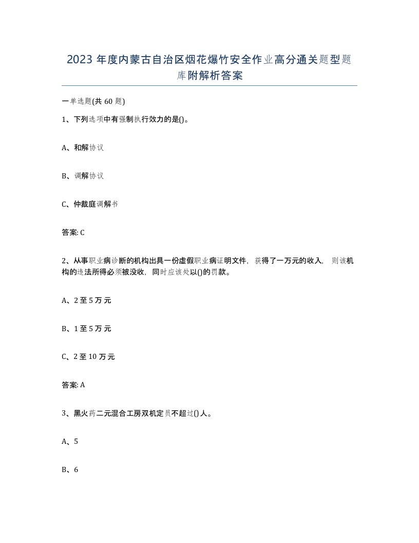 2023年度内蒙古自治区烟花爆竹安全作业高分通关题型题库附解析答案