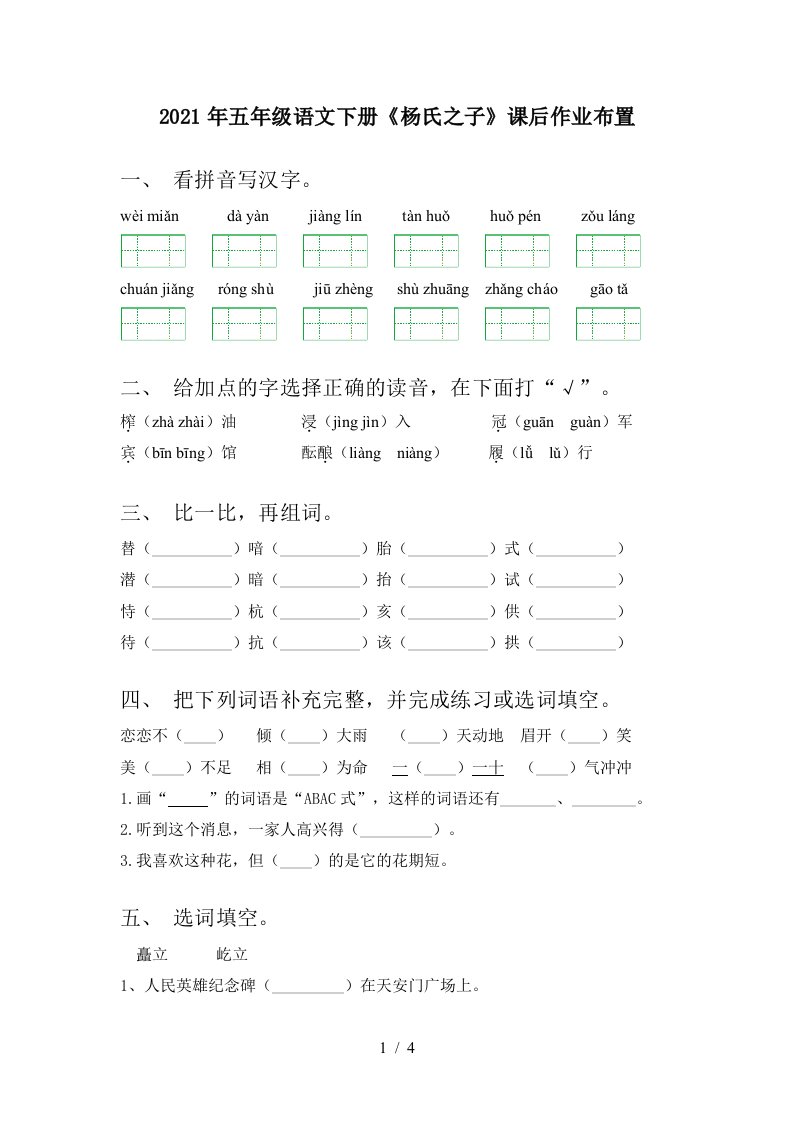 2021年五年级语文下册杨氏之子课后作业布置