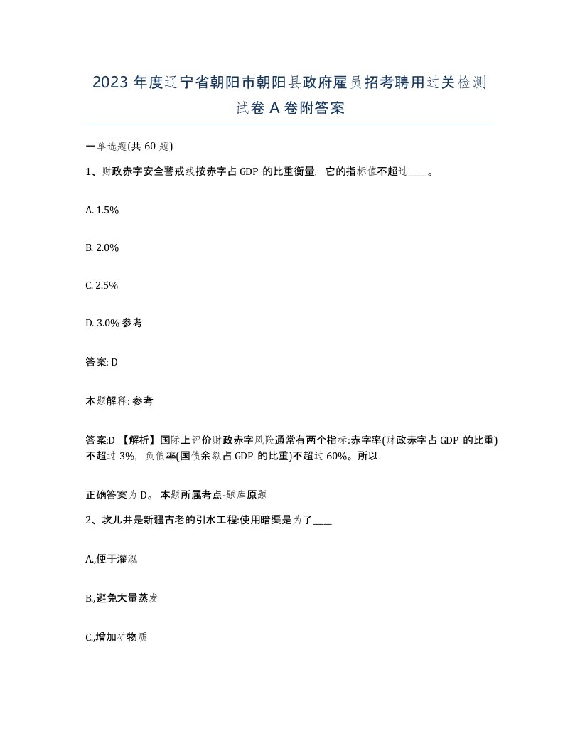 2023年度辽宁省朝阳市朝阳县政府雇员招考聘用过关检测试卷A卷附答案