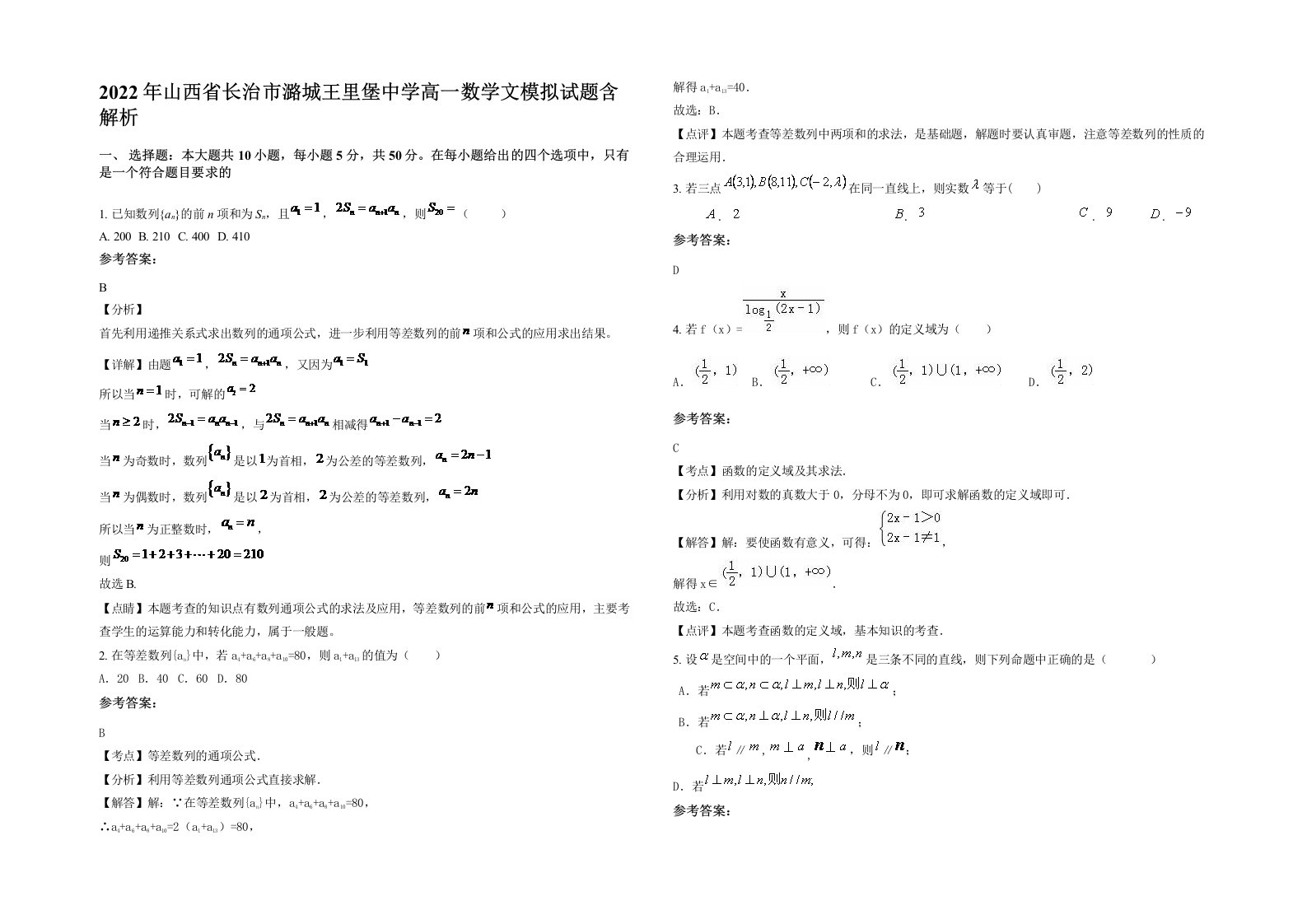 2022年山西省长治市潞城王里堡中学高一数学文模拟试题含解析