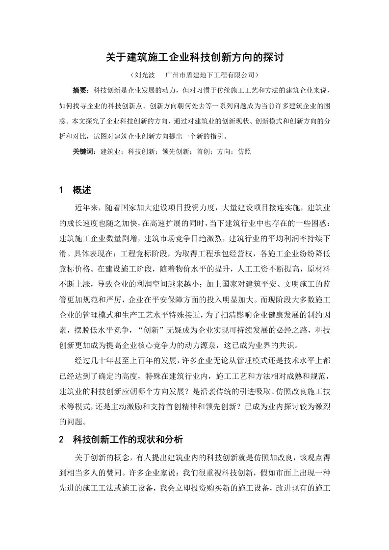 关于建筑施工企业科技创新方向的探讨