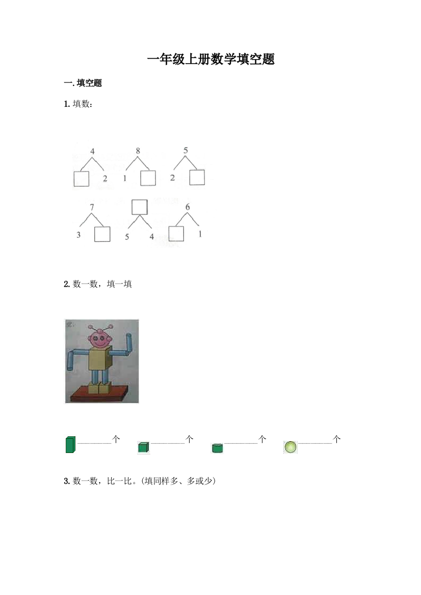 一年级上册数学填空题(轻巧夺冠)