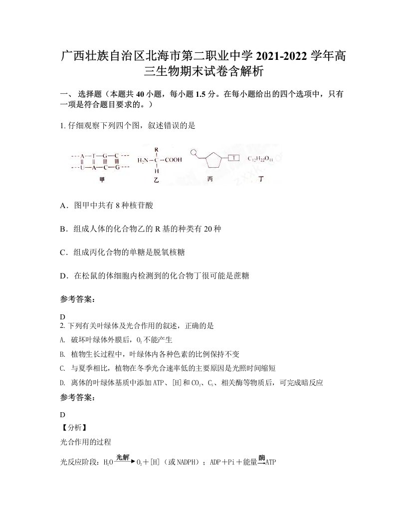 广西壮族自治区北海市第二职业中学2021-2022学年高三生物期末试卷含解析