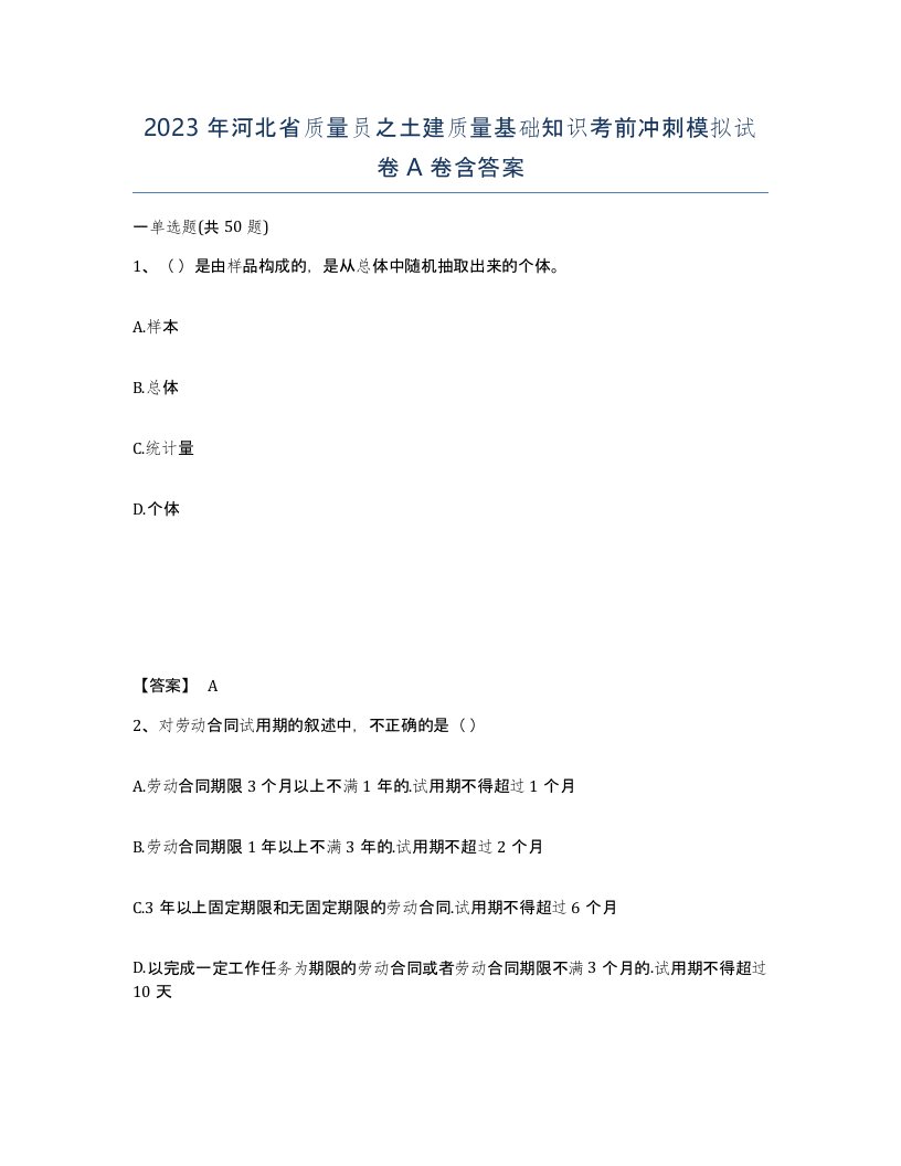 2023年河北省质量员之土建质量基础知识考前冲刺模拟试卷A卷含答案