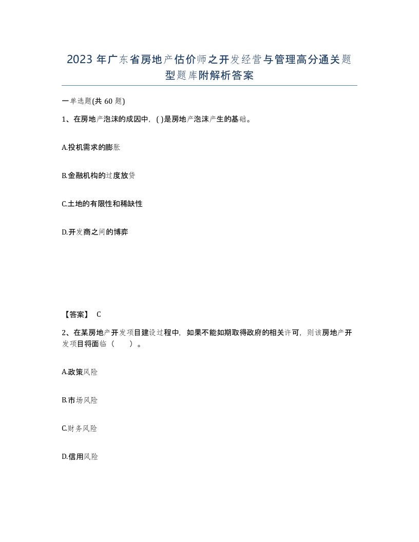 2023年广东省房地产估价师之开发经营与管理高分通关题型题库附解析答案