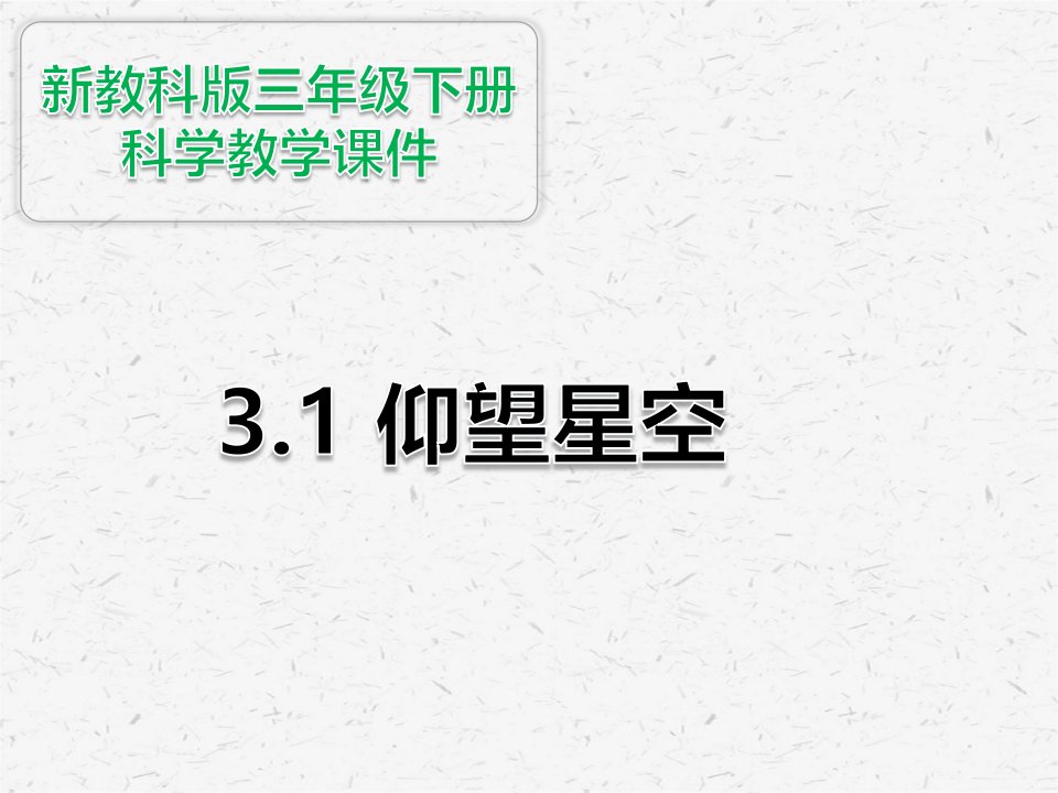 新教科版科学三下3.1仰望天空课件