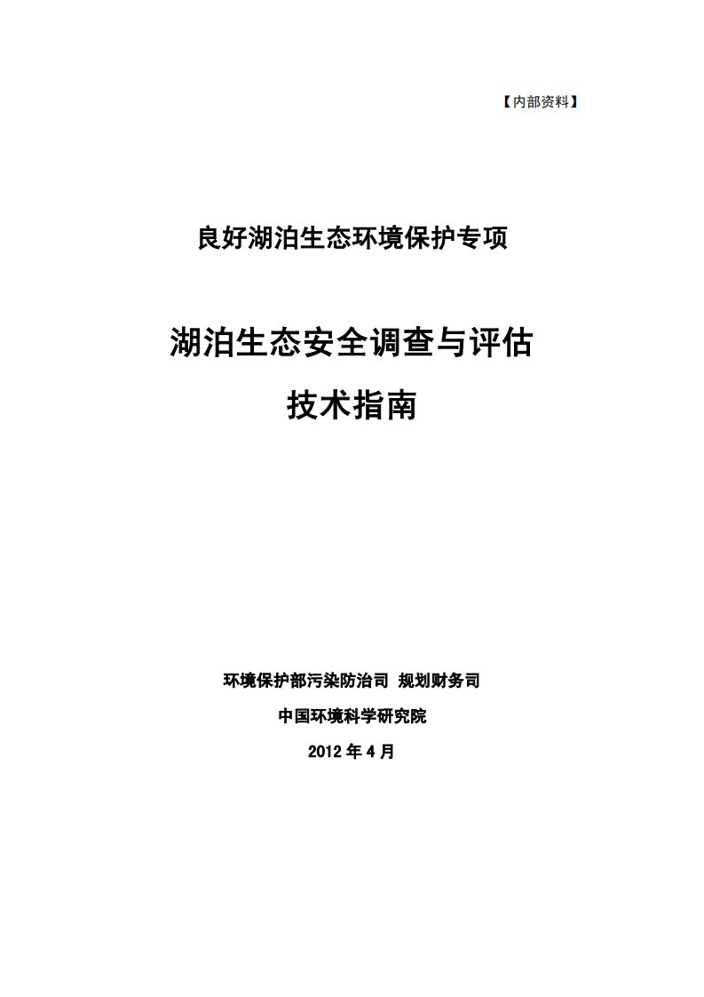 湖泊生态安全调查和估技术指南