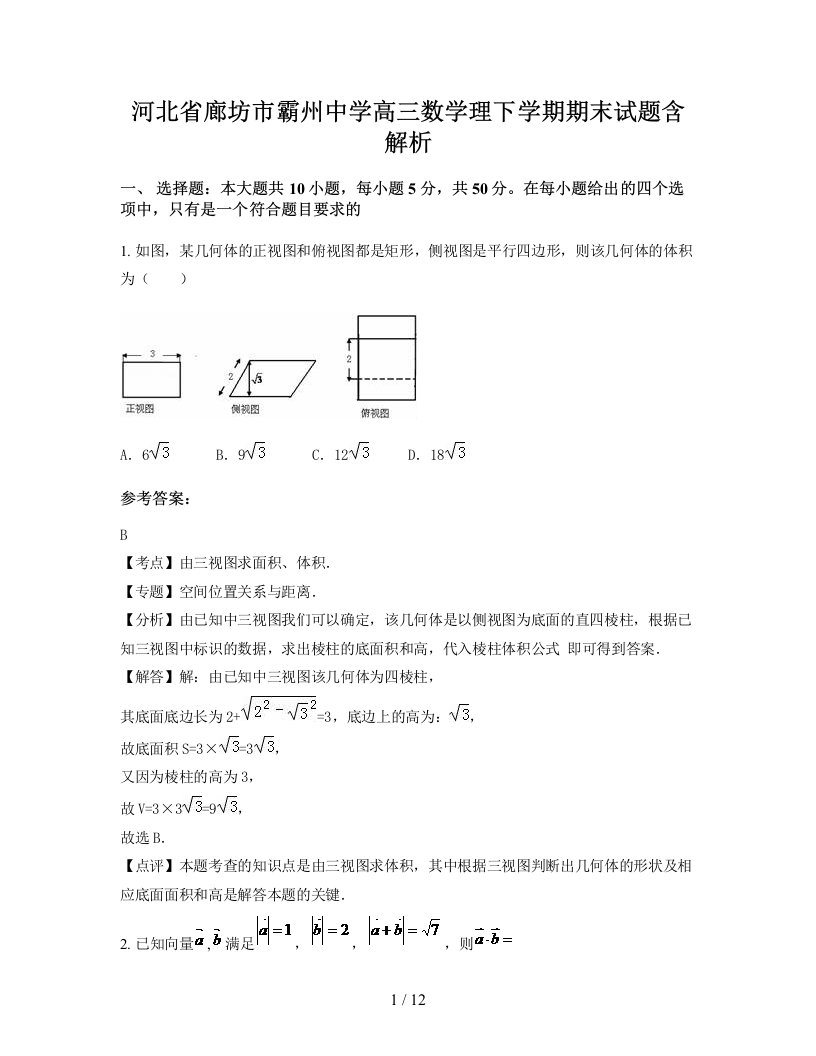 河北省廊坊市霸州中学高三数学理下学期期末试题含解析