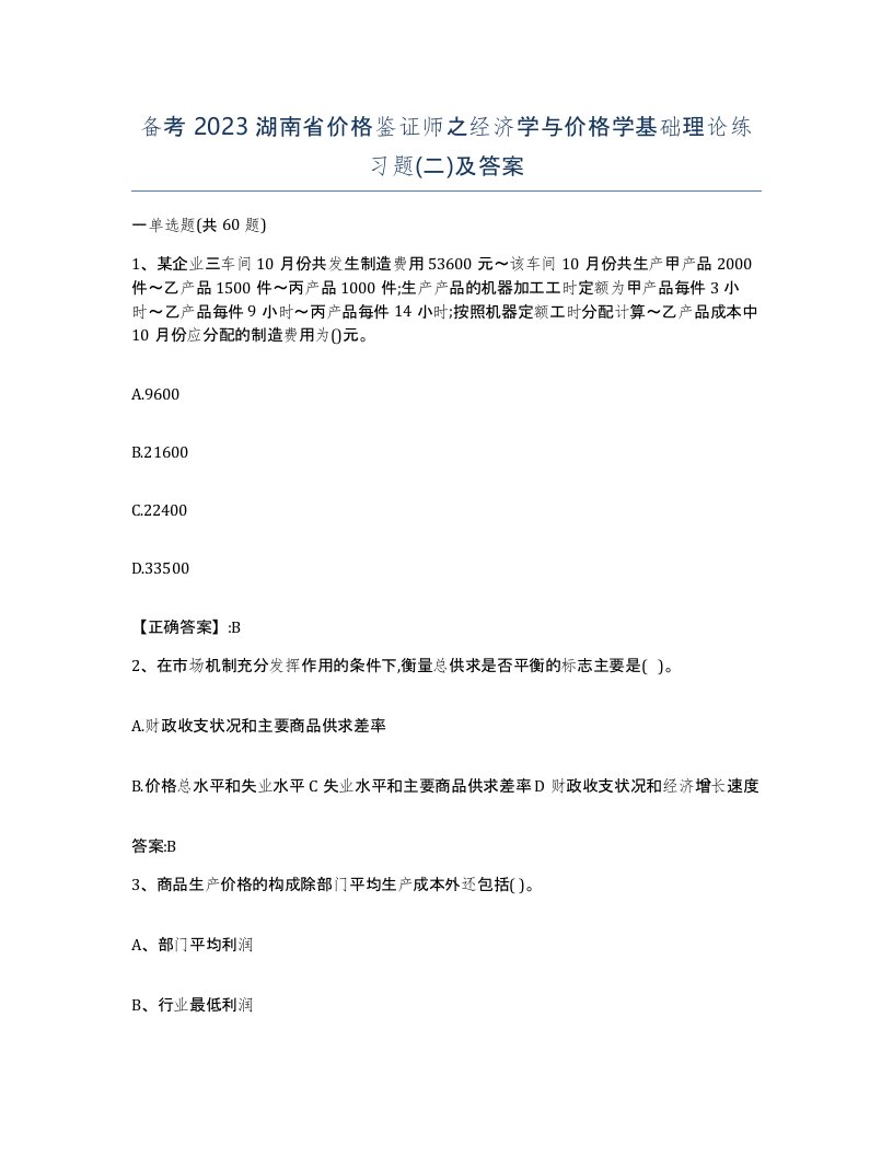 备考2023湖南省价格鉴证师之经济学与价格学基础理论练习题二及答案