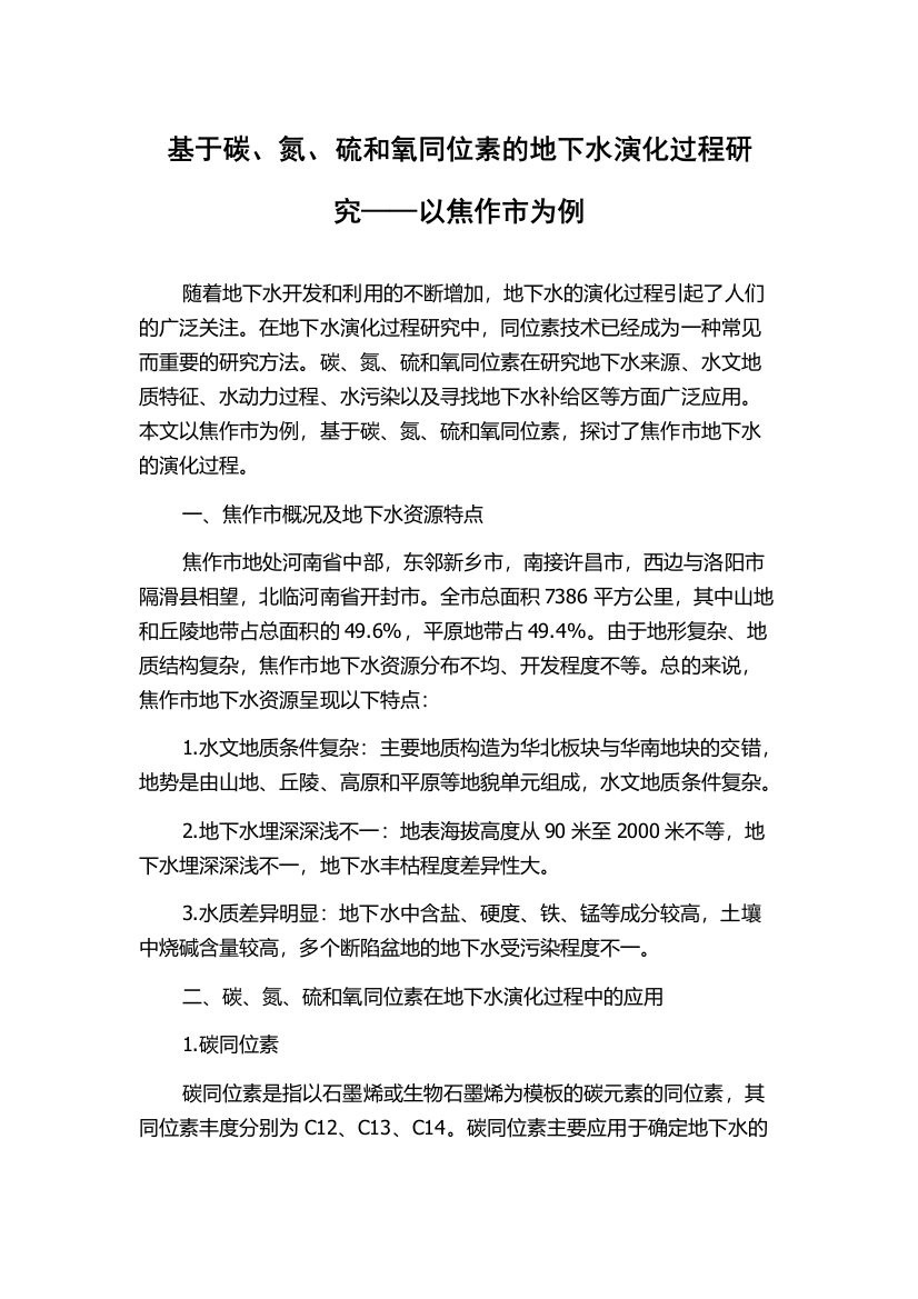 基于碳、氮、硫和氧同位素的地下水演化过程研究——以焦作市为例