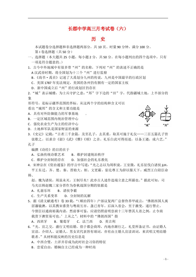 湖南省长郡中学高三历史第六次月考试题