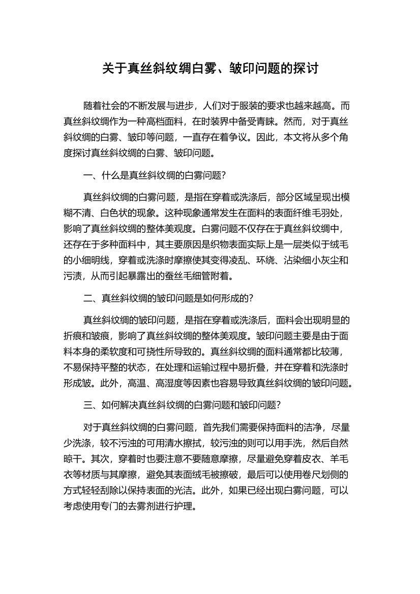 关于真丝斜纹绸白雾、皱印问题的探讨