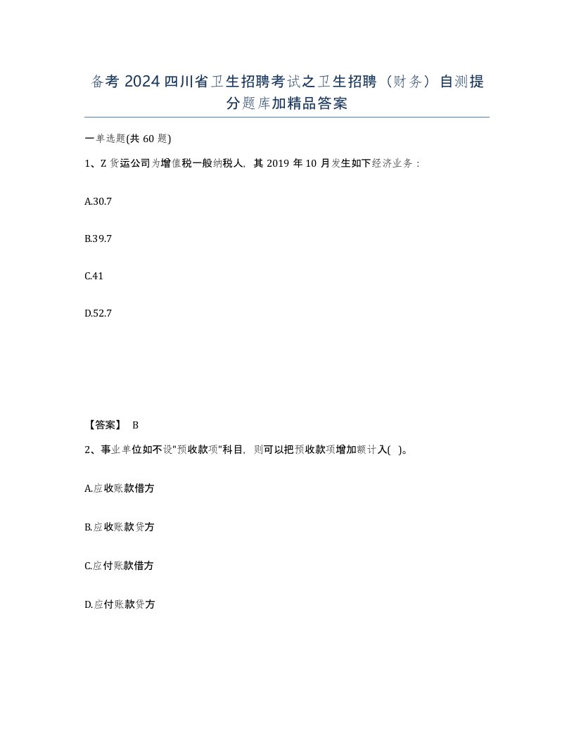 备考2024四川省卫生招聘考试之卫生招聘财务自测提分题库加答案