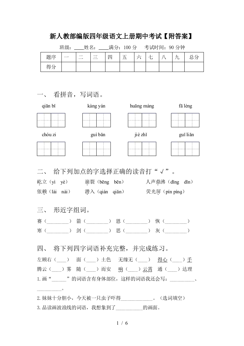 新人教部编版四年级语文上册期中考试【附答案】