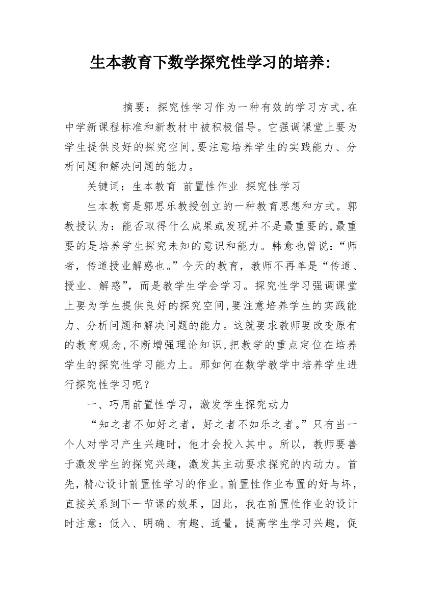 生本教育下数学探究性学习的培养-