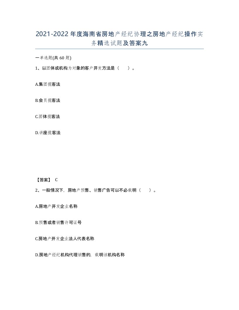 2021-2022年度海南省房地产经纪协理之房地产经纪操作实务试题及答案九