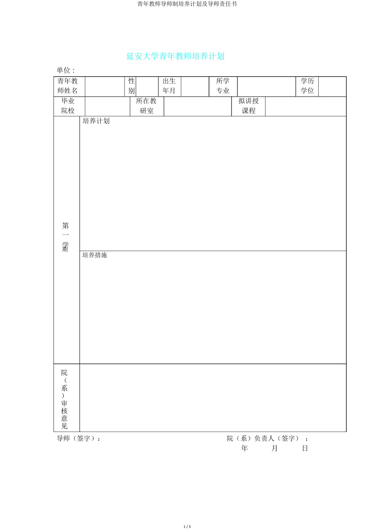 青年教师导师制培养计划及导师责任书