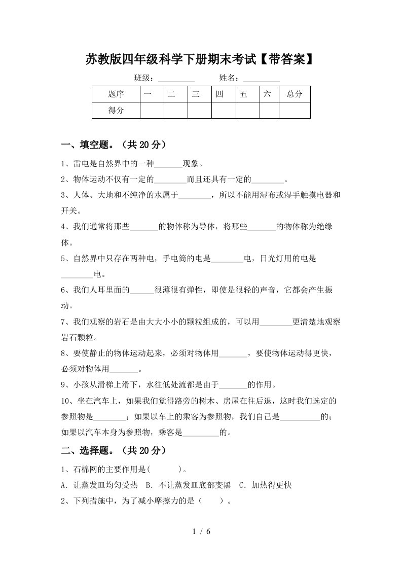 苏教版四年级科学下册期末考试带答案