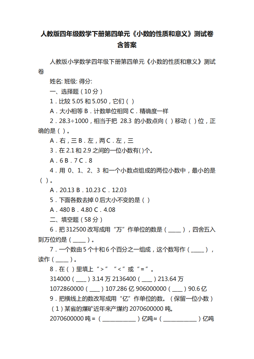 人教版四年级数学下册第四单元《小数的性质和意义》测试卷含答案