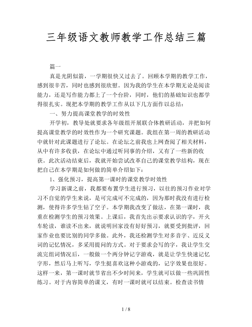 三年级语文教师教学工作总结三篇