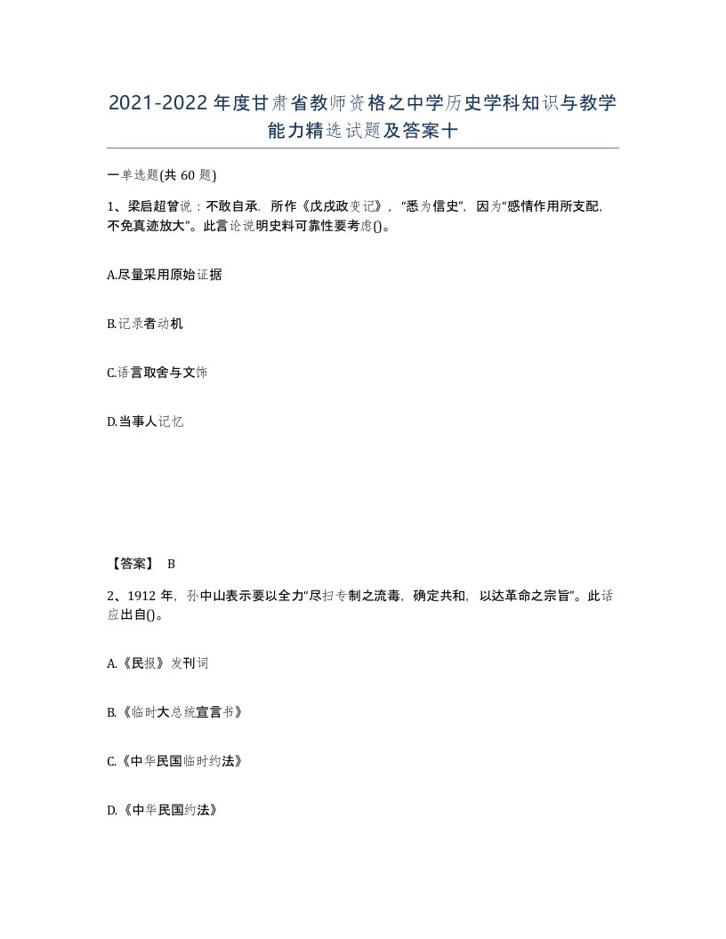 2021-2022年度甘肃省教师资格之中学历史学科知识与教学能力试题及答案十