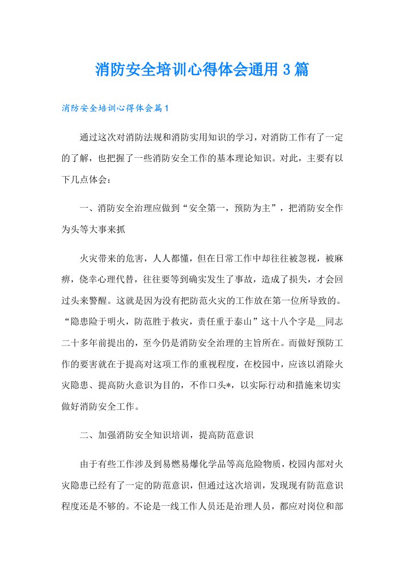 消防安全培训心得体会通用3篇