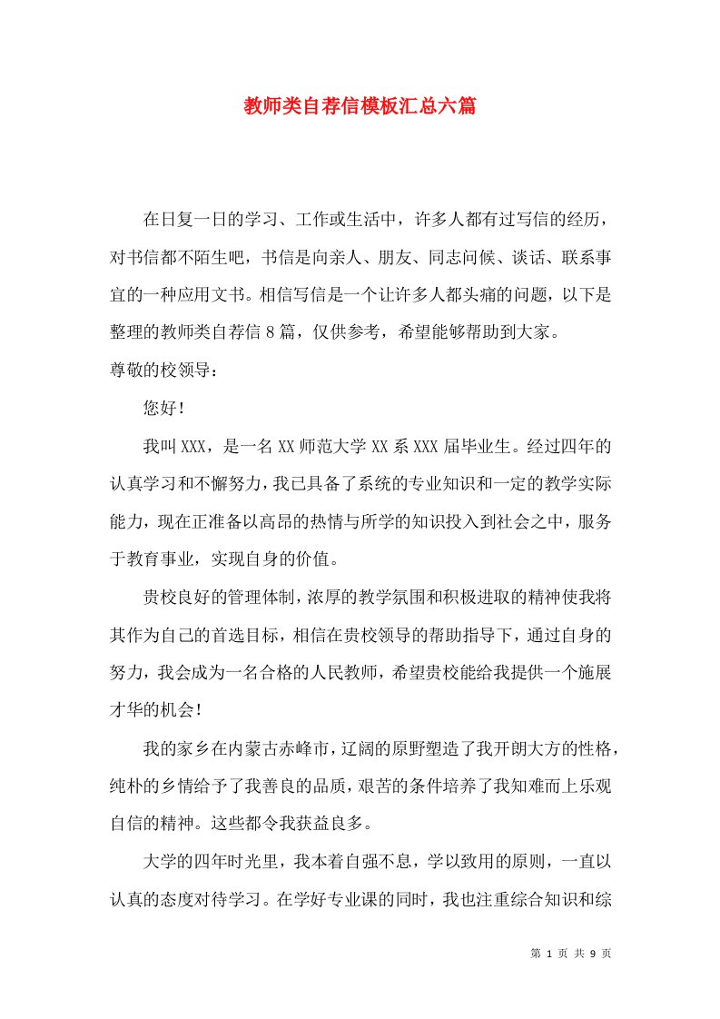 教师类自荐信模板汇总六篇