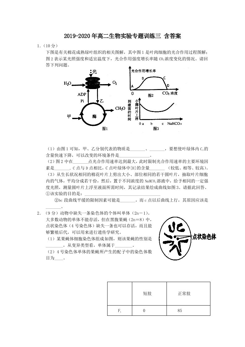 2019-2020年高二生物实验专题训练三