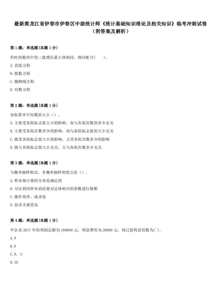 最新黑龙江省伊春市伊春区中级统计师《统计基础知识理论及相关知识》临考冲刺试卷（附答案及解析）