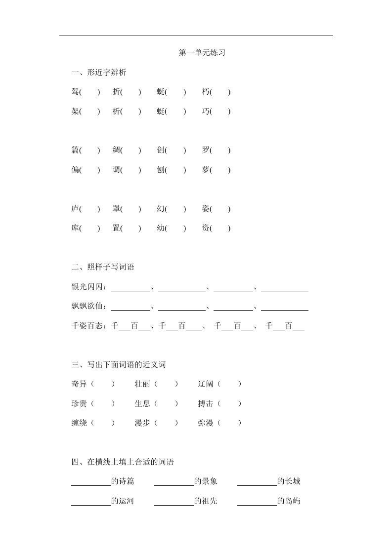 2017苏教版语文三年级下册第一单元练习题