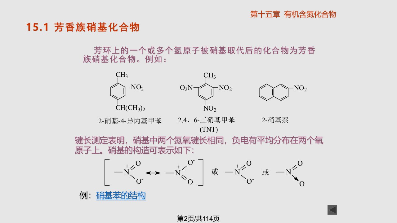 高四章有机含氮化合物