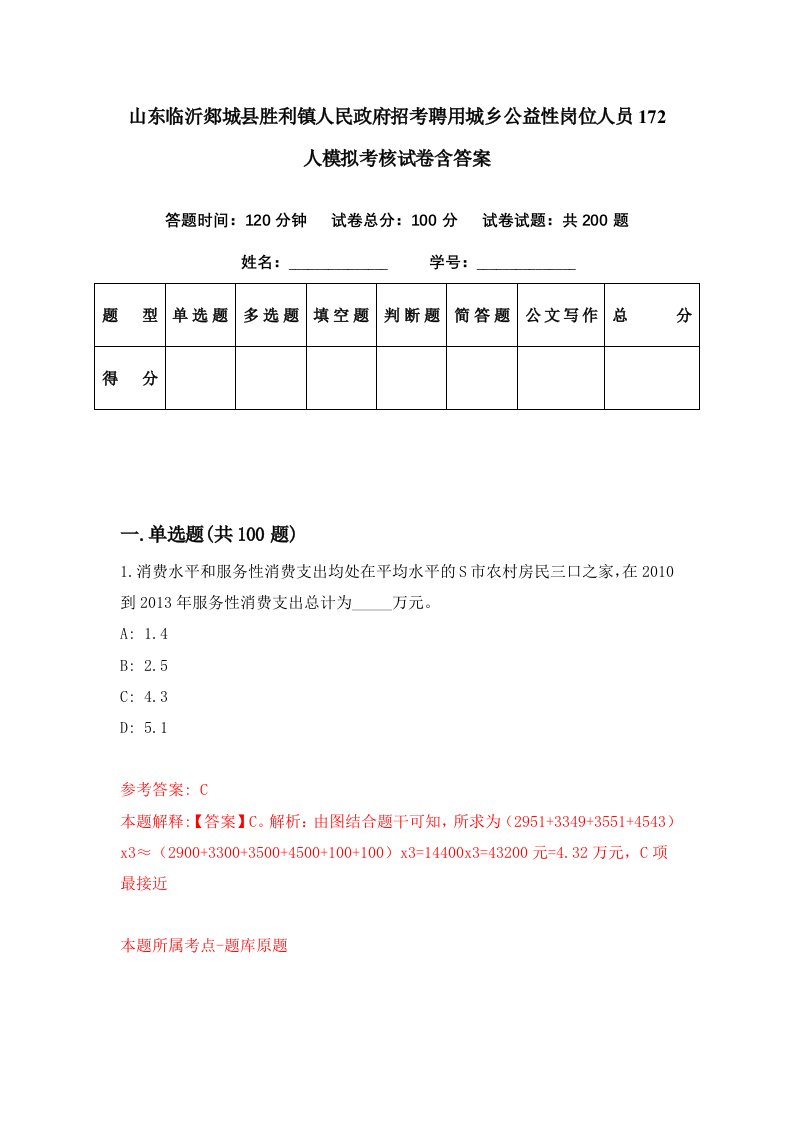 山东临沂郯城县胜利镇人民政府招考聘用城乡公益性岗位人员172人模拟考核试卷含答案6