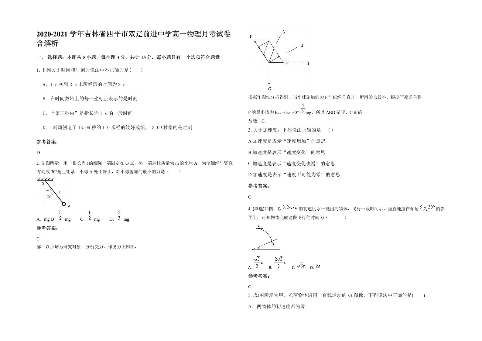 2020-2021学年吉林省四平市双辽前进中学高一物理月考试卷含解析