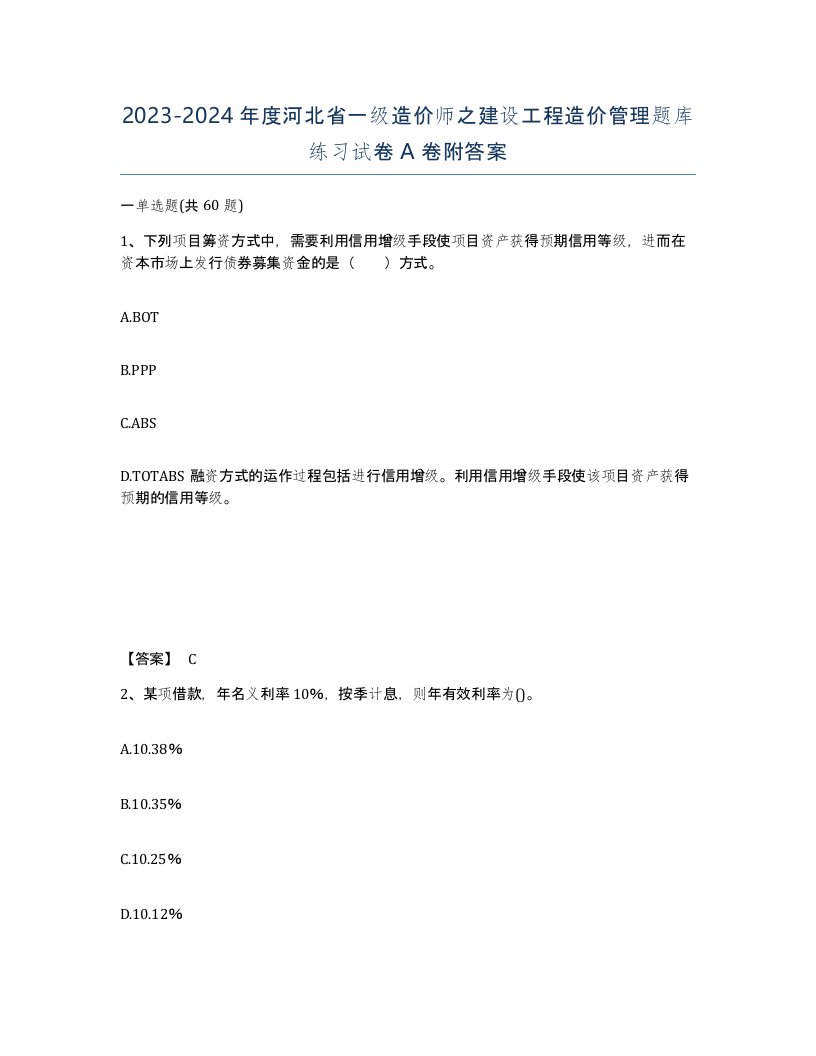 2023-2024年度河北省一级造价师之建设工程造价管理题库练习试卷A卷附答案