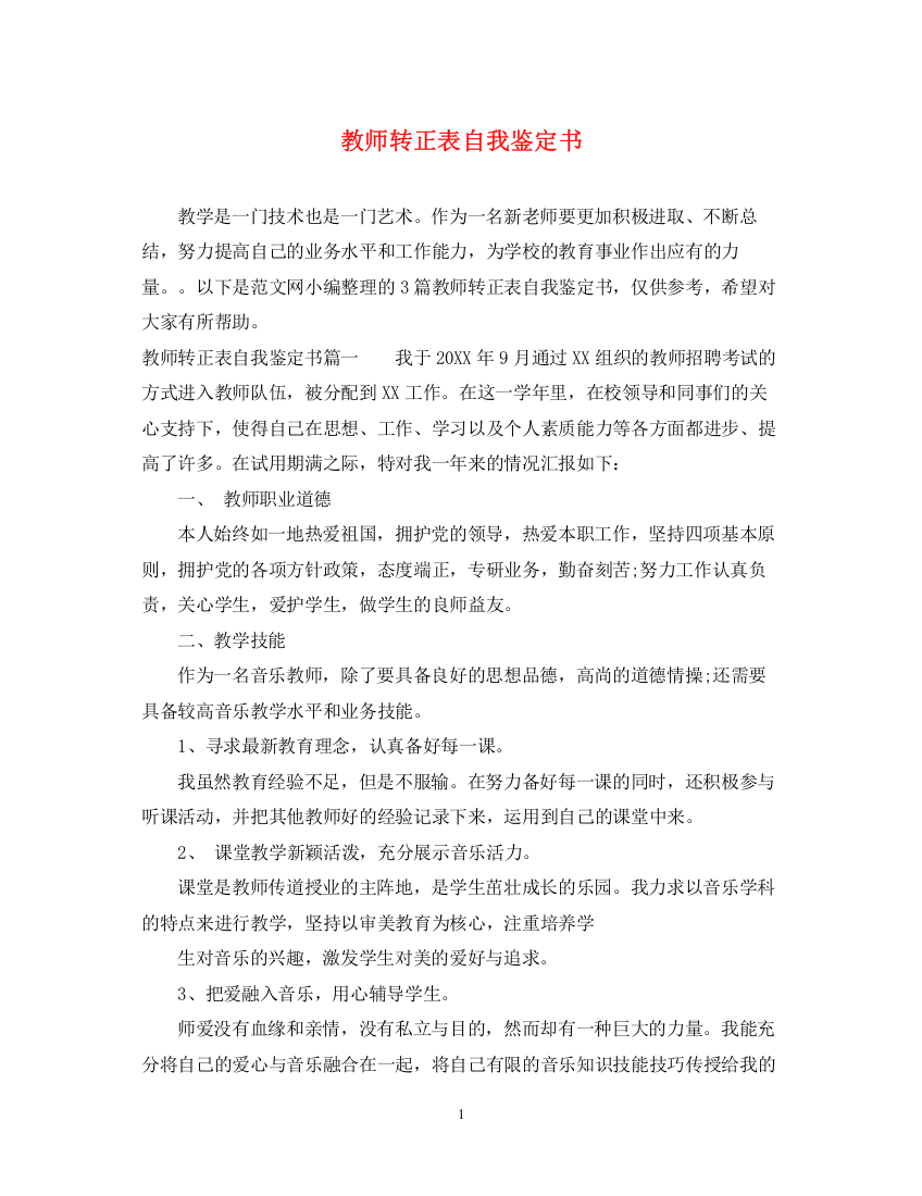 精编之教师转正表自我鉴定书