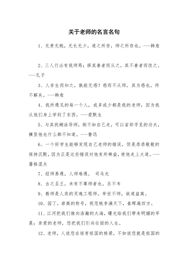 关于老师的名言名句