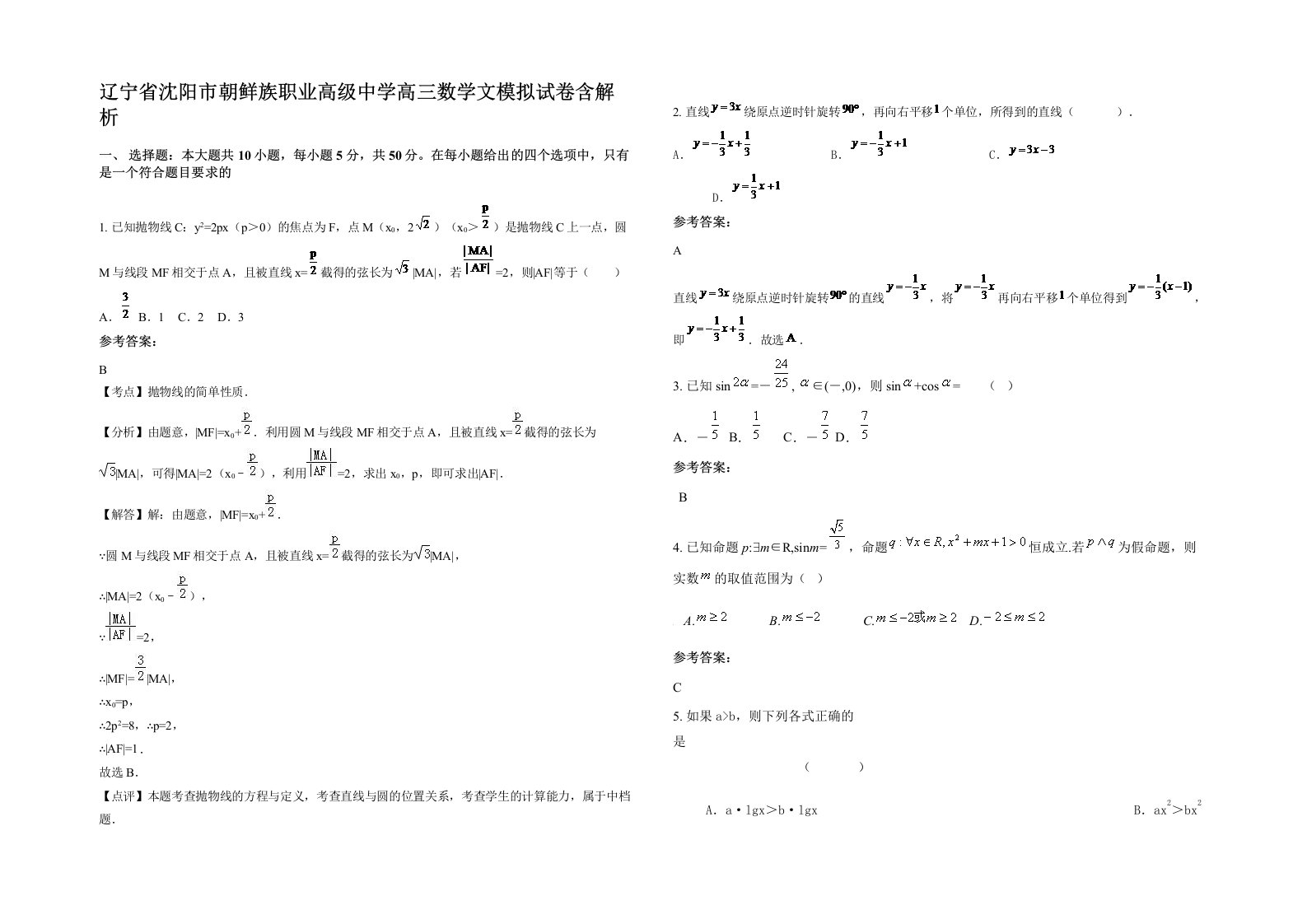 辽宁省沈阳市朝鲜族职业高级中学高三数学文模拟试卷含解析