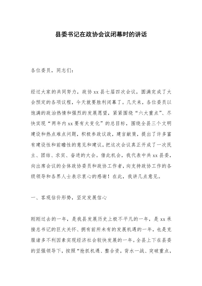 县委书记在政协会议闭幕时的讲话