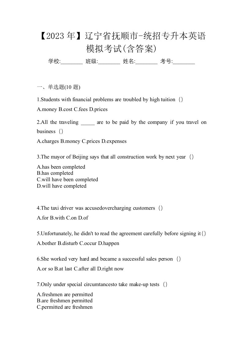 2023年辽宁省抚顺市-统招专升本英语模拟考试含答案